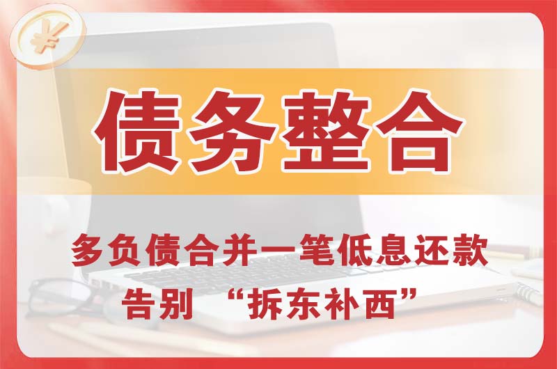 许昌债务整合