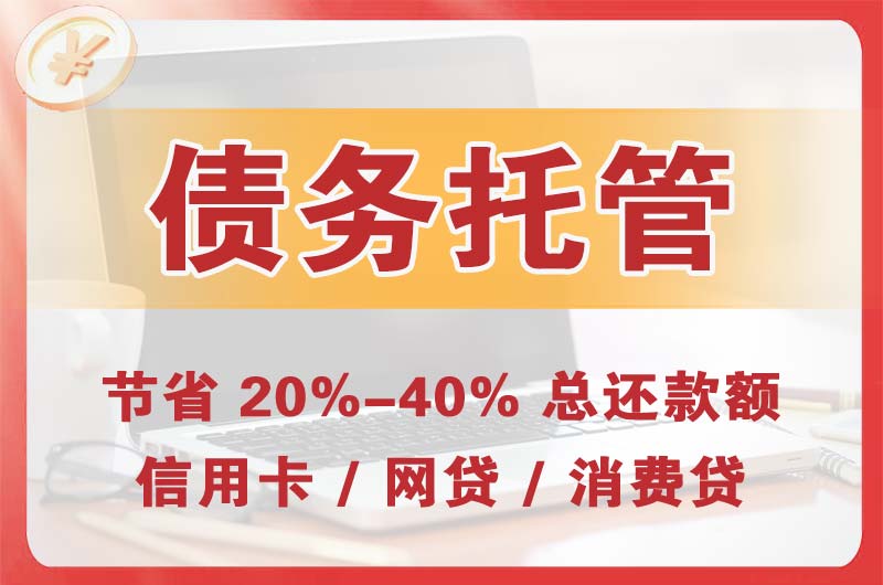 许昌债务托管