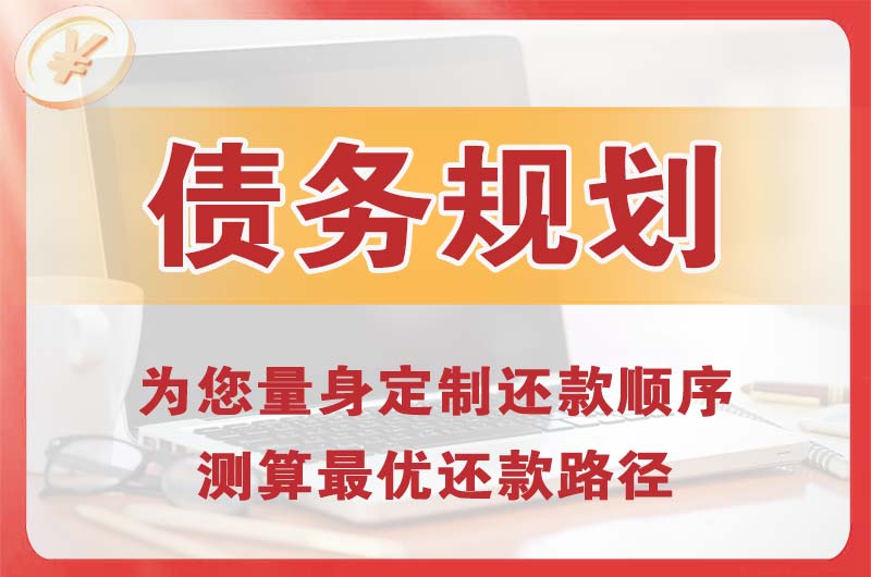 许昌债务规划