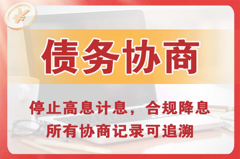 许昌债务协商